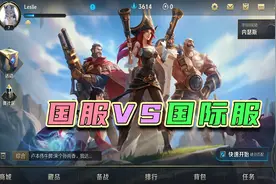 lol手游国服和国际服有什么区别？你更喜欢国服还是国际服？视频封面