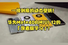 一镜到底的动态壁纸！华为Mate40向MIUI 12的「像素级学习」？
