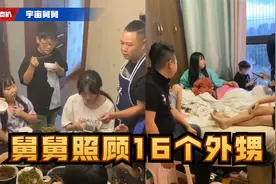 史上最强舅舅有多牛？和16个外甥一起生活，舅妈气得想离家出走视频封面
