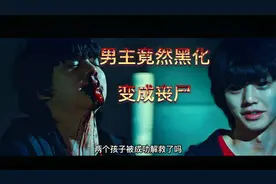 男主变丧尸，这剧怎么演？视频封面