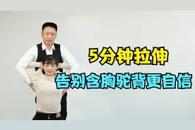 含胸驼背影响气质，中医老师教你几个动作，让你挺直腰背更自信视频封面