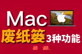 Mac深度干货 废纸篓3个重要功能你会用几个？MacBook教程第15集：