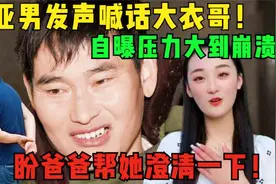 陈亚男发声喊话大衣哥，盼爸爸帮她澄清一下！自曝压力大到崩溃视频封面