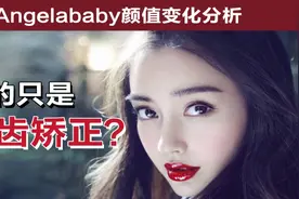 Angelababy牙齿矫正能换头？深度解析出道到现在不同阶段颜值变化视频封面