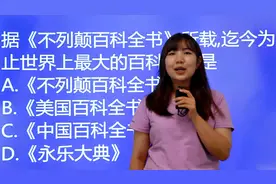 趣味常识题：迄今为止，世界上最大的百科全书是哪本，永乐大典吗视频封面