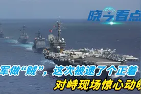 不惯着美国！美军做“贼”，这次被逮了个正着，对峙现场惊心动魄视频封面
