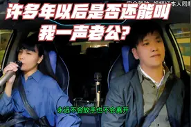 许多年以后是否还能叫我一声老公？终于美女叫我靓仔了