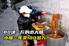 80块一斤的卤大肠，夫妻俩摆摊20年，供两个大学生买一套房，厉害视频封面