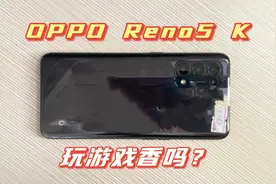网购二手OPPO Reno5 K手机，骁龙750G+65W+90Hz，玩游戏香吗？视频封面