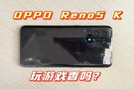 网购二手OPPO Reno5 K手机，骁龙750G+65W+90Hz，玩游戏香吗？视频封面