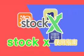 秒杀毒 nice！赶紧来用stockx买鞋吧！简单又实惠！！|搭球