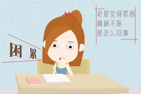 老是觉得累困精神不振是怎么回事？主要是什么原因导致的？视频封面