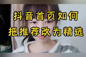 抖音右上角推荐如何改为精选？现在我手把手教你，这两者区别大了