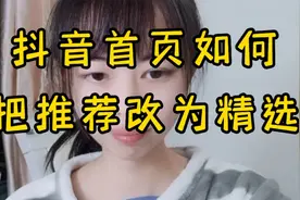 抖音右上角推荐如何改为精选？现在我手把手教你，这两者区别大了