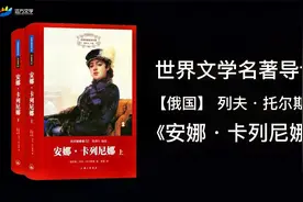 世界文学名著导读——俄国，列夫·托尔斯泰《安娜·卡列尼娜》视频封面
