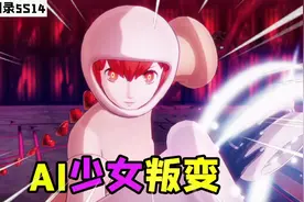 女神异闻录5S14：人工AI少女叛变，真正的大BOSS终于出现！视频封面