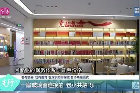 老有颐养，幼有善育！看深圳如何探索老幼共融模式视频封面