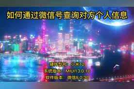 如何通过微信号查询对方个人信息视频封面