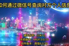 如何通过微信号查询对方个人信息视频封面