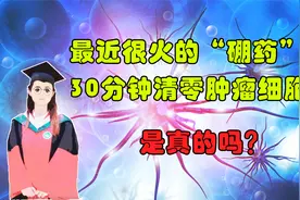30分钟清零肿瘤细胞？硼药真的这么神奇吗？哪些肿瘤可以用？视频封面