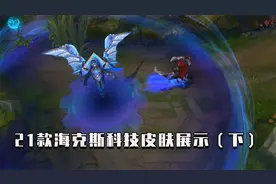 21款海克斯皮肤特效展示！选择心仪的皮肤，拒绝踩雷！（下）