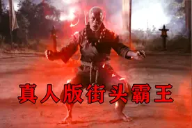 真人版街头霸王，隆和肯的师叔豪鬼，修炼瞬狱杀全过程！暗杀拳