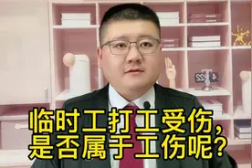 临时工打工受伤，是否属于工伤呢？