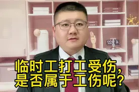 临时工打工受伤，是否属于工伤呢？视频封面