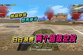 王牌软软：白白浪费三个超级空投，这次又是挑战高难度任务？