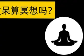 发呆算冥想吗？如何观呼吸 六妙门 十六特胜 正念冥想操作指导视频封面