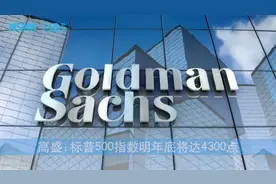美股牛市将继续！高盛：标普500指数明年底将达4300点视频封面