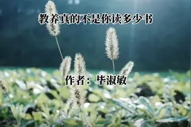 美文朗读《教养真的不是你读多少书》--毕淑敏