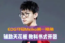 EDG夺冠Meiko第一视角，辅助天花板 教科书式开团！不破不立视频封面