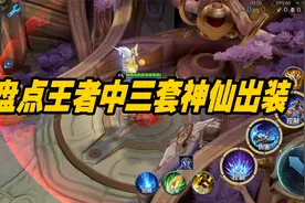 盘点王者中的三套神仙出装，学会一种你至少都得是荣耀视频封面