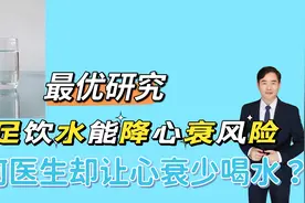 最新研究：充足饮水能降低心衰风险，为何医生却让心衰患者少喝水视频封面