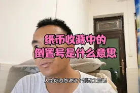 什么是倒置号，纸币中的倒置号有收藏价值吗，一起了解视频封面