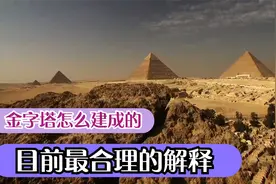 金字塔是怎么建成的？这是目前最合理的解释了！视频封面