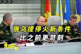 俄对乌开出4个停火要求，比之前更苛刻，联合国秘书长：和谈无望视频封面