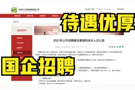 2021年山西省属国企公开招聘建设管理和技术人员公告视频封面