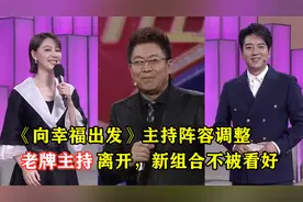 央视《向幸福出发》频繁调整主持阵容，新组合不被观众看好
