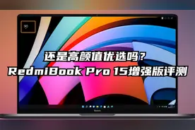 还是高颜值优选吗？RedmiBook Pro 15增强版评测