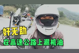 在高速公路上漏机油，女骑士骑行2万公里第一次遇见，感觉好无助