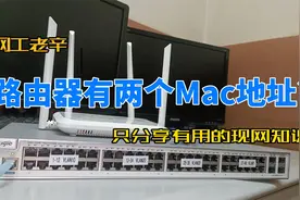 奇怪的网络知识:为什么家用路由器会有两个Mac地址?#路由器视频封面