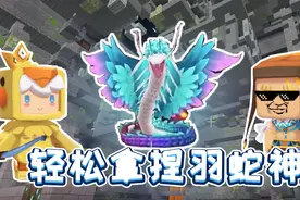 迷你世界：轻松击败boss羽蛇神，搜刮雨林神庙里的宝物视频封面
