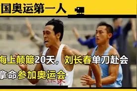 中国奥运第一人！海上颠簸20天，刘长春单刀赴会，拿命参加奥运会视频封面