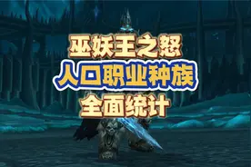 WLK人口职业种族统计大揭秘，最强的两个职业人数垫底！视频封面