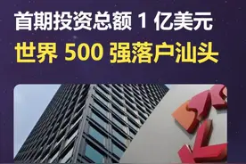 #汕头  世界500强落户汕头！首期投资总额1亿美元！视频封面