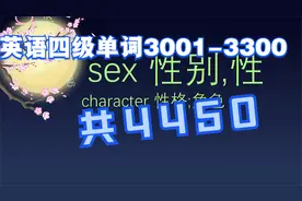 英语四级单词3001-3300，刷一遍需36分钟，共4450视频封面