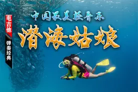中国最美轻音乐《潜海姑娘》电吉他演奏那些年我们追过的露天电影