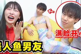 就离谱！和女友互换衣橱！我被迫变成了美人鱼！？视频封面